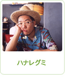 ハナレグミ