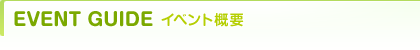 EVENT GUIDE イベント概要