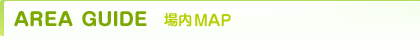 AREA GUIDE 場内MAP