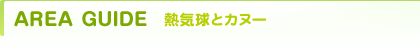 AREA GUIDE 熱気球とカヌー