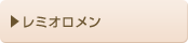レミオロメン
