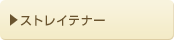 ストレイテナー