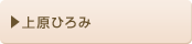 上原ひろみ’