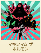 マキシマム ザ ホルモン