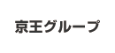 京王グループ
