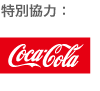 コカ・コーラ