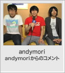andymoriからのコメント