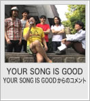 YOUR SONG IS GOODからのコメント