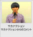 サカナクションからのコメント