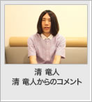 清 竜人からのコメント