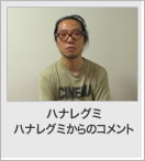 ハナレグミからのコメント
