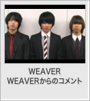WEAVERのコメント