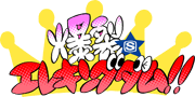 爆裂★エレキングダム!!