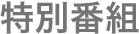 特別番組
