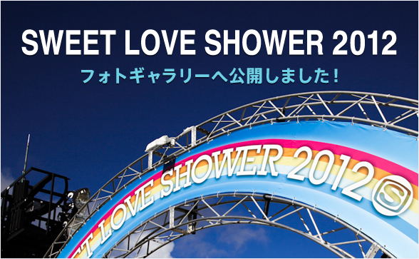 SWEET LOVE SHOWER 2012フォトギャラリーへ公開しました！