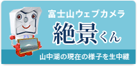 富士山ウェブカメラ　絶景くん　山中湖の現在の様子を生中継