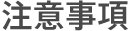 注意事項