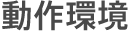 動作環境