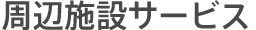 周辺施設サービス