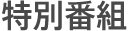 特別番組
