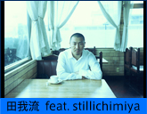 田我流  feat. stillichimiya