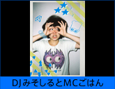 DJみそしるとMCごはん