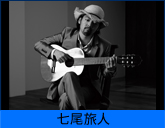 七尾旅人