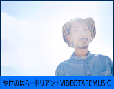 やけのはら＋ドリアン＋VIDEOTAPEMUSIC