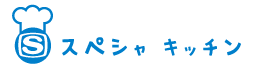 スペシャキッチン 