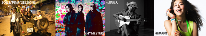 SOIL&"PIMP"SESSIONS、RHYMESTER、七尾旅人、福原美穂