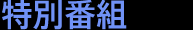 特別番組