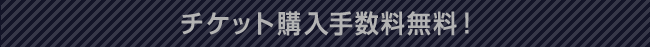 チケット購入手数料無料