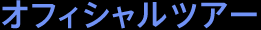 オフィシャルツアー