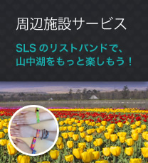 周辺施設サービス