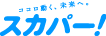 スカパー！