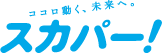 スカパー！