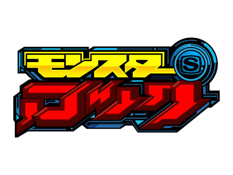 モンスターロック