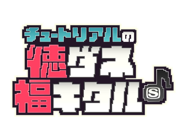 チュートリアルの徳ダネ福キタル♪