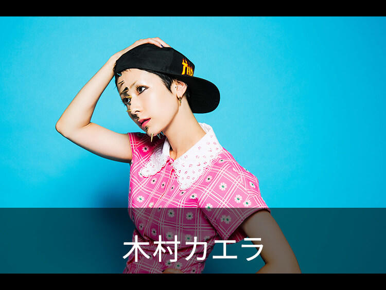 木村カエラ