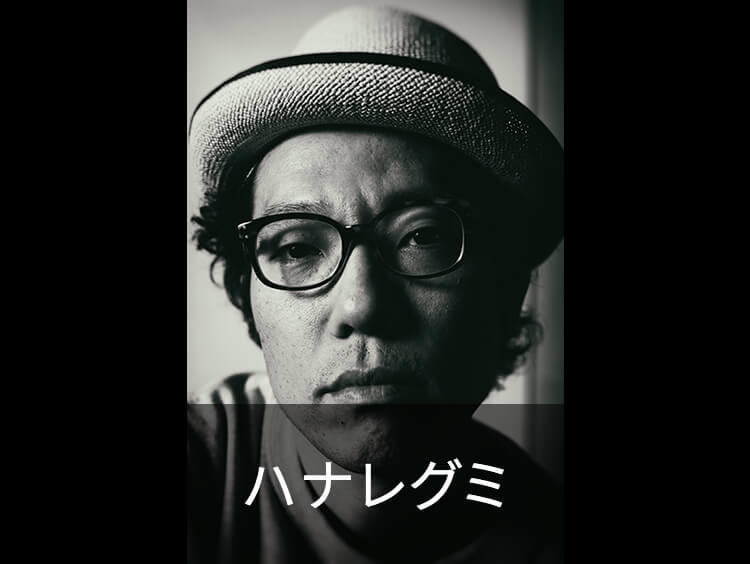 ハナレグミ