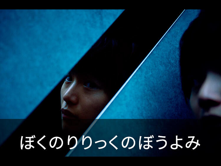 ぼくのりりっくのぼうよみ