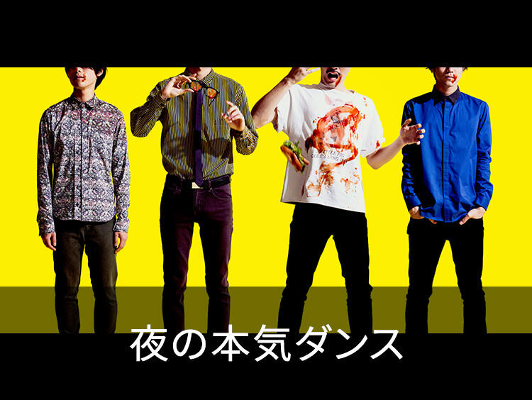 夜の本気ダンス