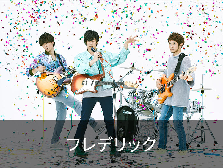 フレデリック