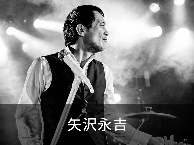 矢沢永吉