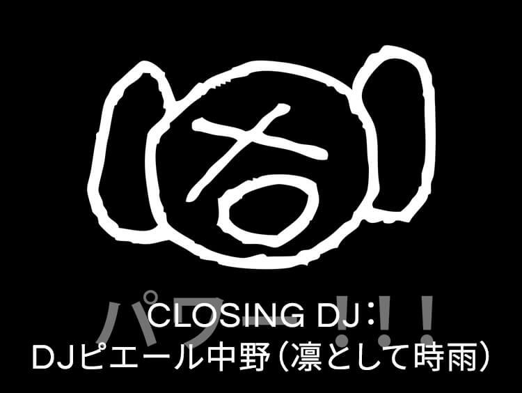 DJピエール中野（凛として時雨）