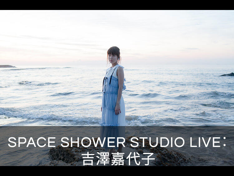 吉澤嘉代子