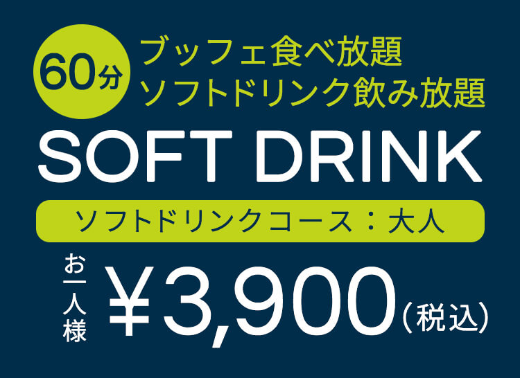 1時間制　ブッフェ食べ放題 ソフトドリンク飲み放題 ソフトドリンクコース お一人様　￥3,900（税込）