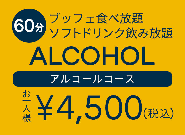 1時間制　ブッフェ食べ放題 ソフトドリンク飲み放題 アルコールコース お一人様　￥4,500（税込）
