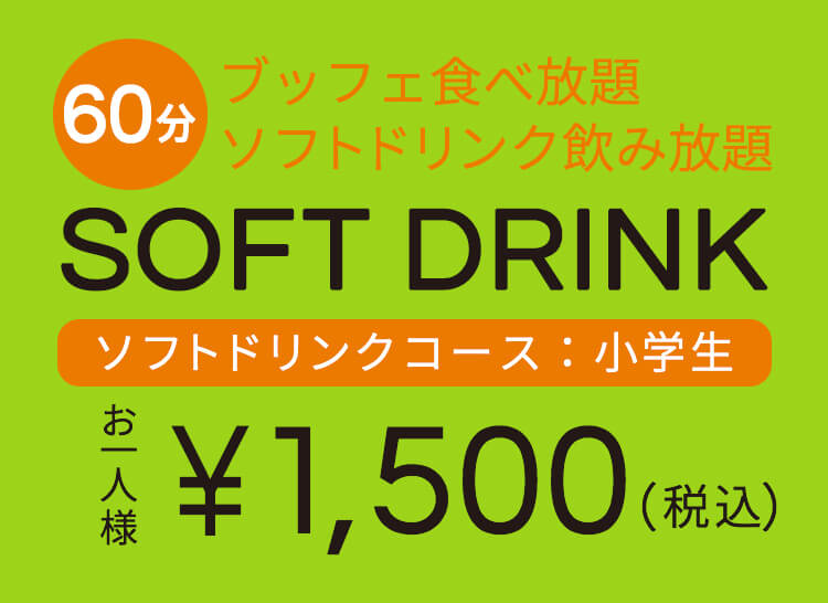 1時間制　ブッフェ食べ放題 ソフトドリンク飲み放題 お一人様　小学生 ￥1,500（税込）