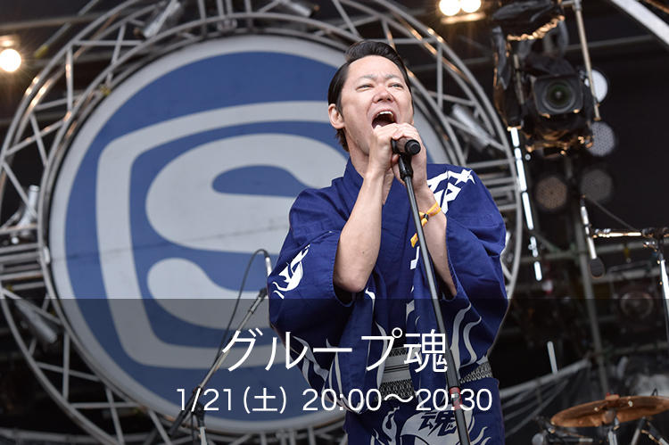 グループ魂 